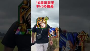 10周年前半キャラの格差#ドラゴンボール#ドッカンバトル#ベジータ