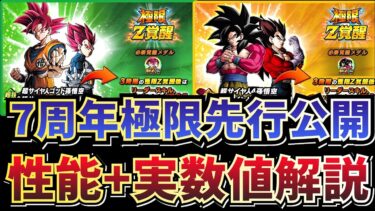 7周年極限の性能と実数値を解説します【ドッカンバトル】