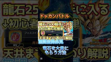 【ドッカンバトル】十周年に向けてこれで龍石を貯めよう！#おすすめ #shorts #ドッカンバトル10周年 #ドッカンバトル #ドラゴンボールドッカンバトル #無料 #裏技