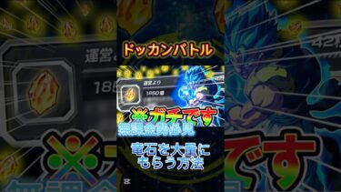 【ドッカンバトル】龍石を無料で大量にもらう方法がヤバすぎる！！ #おすすめ #無料 #裏技 #ドッカンバトル #ドッカン #ドラゴンボールドッカンバトル #ドラゴンボール
