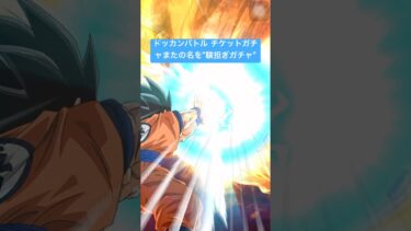 ［ドッカンバトル チケットガチャ］第二弾でゴジータを当てる前の験担ぎ気分でチケットガチャ引いてみた。 #shorts #gaming #ドラゴンボール
