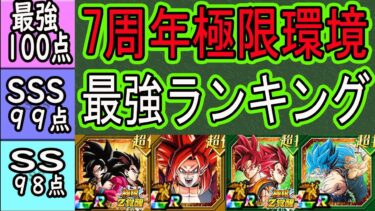 【ドッカンバトル】7周年極限環境全キャラ最強ランキング！7周年使ってみてどうだった？使用後評価は？最強極限だった？