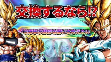【ドッカンバトル】空前絶後の太っ腹!!!とんでもねえコインは誰と交換すべき？