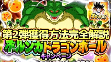 【ドッカンバトル】超簡単！10周年ポルンガドラゴンボールキャンペーン第2弾四星球・五星球・獲得方法完全解説！