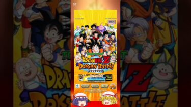 【#ゆっくり実況 】#ドッカンバトル 超ベジットを狙って全力で引いてみた！ #ドラゴンボール #ドッカンバトル10周年 #バズれ #練習中