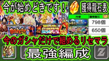 【ドッカンバトル】今の10周年ガシャだけで組める最強編成紹介！今が一番の始め時です！今から始めても龍石数千～万個獲得可能！最強編成も組めます！「リセマラ最強編成」「ドッカンフェス」「頂伝説降臨祭」