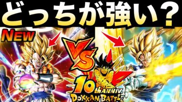 10周年『天下無双対決』超ゴジータvs.超ベジット強いのはどっちになる？忖度なしでキャラ性能最終考察！！【ドッカンバトル】【地球育ちのげるし】