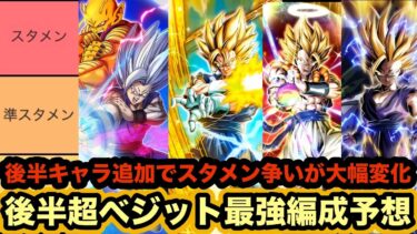 後半新キャラ加入でスタメン争いが激化！10周年超ベジット後半最強編成予想‼︎【ドッカンバトル】【Dragon Ball Z Dokkan Battle】
