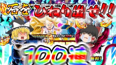 「ゆっくり実況」ドッカンバトル10周年ガチャ！狙うは2体、両方とも当たれーーー！頂伝説降臨祭編