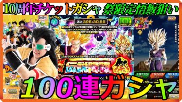 10周年超感謝チケットガシャ『超サイヤ人2孫悟飯 頂伝説降臨祭』ラディッツの100連ガシャ　#ドッカンバトル　#dokkanbattle  #dragonball