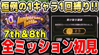 【1キャラ1回しか使えません】7周年と8周年の全ミッションを初見チャレンジ！10thアニバーサリーバトル｜#10周年キャンペーン ｜ドッカンバトル【ソニオTV】