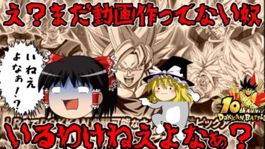 【ゆっくり実況】　ゆっくりドカバト　え？ドッカン10周年の動画作ってない奴いるわけないよねぇ！？ごめんなさい私です