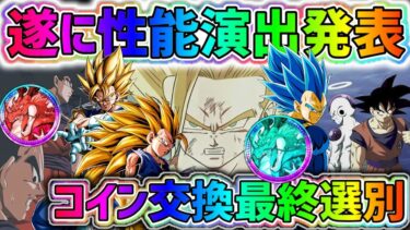 【ドッカンバトル】10周年天井コインで誰を交換すべきか！？新キャラ最終選別！【DragonBallZDokkanBattle】