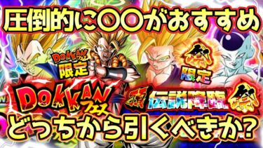【ドッカンバトル】このキャラいないと今後の高難易度に苦戦するかも？10周年後半ドッカンフェス&頂伝説降臨祭どちらから引くべきか！ゴジータやばい。