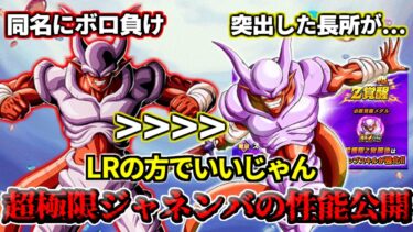 【ドッカンバトル】同名問題にすらならない超極限ジャネンバの性能公開！【解説】