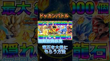 【ドッカンバトル】龍石を大量に無料でもらう方法がヤバすぎた！ #おすすめ #ドッカンバトル #無料 #ドッカン #裏技