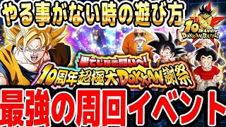 【やる事がない時にオススメ】ソニオTVが実際にやってる最強イベント｜#10周年キャンペーン ｜ドッカンバトル【ソニオTV】