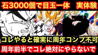 【ドッカンバトル 10周年  今の時期絶対にやっちゃいけないガシャの立ち回り　無課金微課金必知 　石3000個で目玉一体最悪の立ち回り】10周年　ドッカンフェス　 ベジット  ドカバト　ドラゴンボール