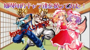 【ドッカンバトル】初のゆっくり実況『10周年キャラ』使ってみた結果なんとまさかのベジット出番なし…！？【Dokkan Battle】 【ゆっくり実況 茶番劇】  #ドッカンバトル #レジェンズ