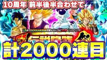 10周年 LR悟飯とゴリーザどっちも出るまで無限ガチャ【ドッカンバトル】