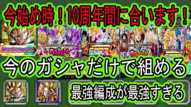 【ドッカンバトル】今の10周年ガシャだけで組める最強編成紹介！10周年まだ間に合います！今からでも遅くない始め時です！最強編成今組みやすい！「10周年の特別な願い事」で最強キャラが手に入る！