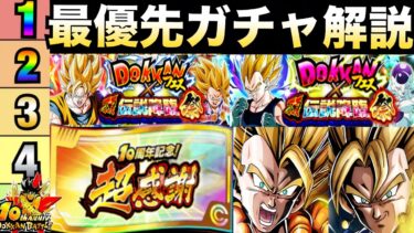 どのガチャ最優先に引くべき？『龍石＆超感謝チケット』所持状況含めて丁寧に徹底解説！！超ゴジータ/超ベジット/ドカバト10周年【ドッカンバトル】【地球育ちのげるし】