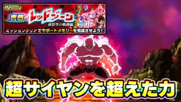 レッドゾーンVSジレンの超サイヤンを超えた力ミッションをやってみた【ドッカンバトル】