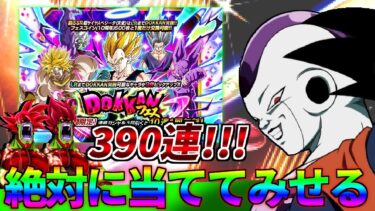 【ドッカンバトル】天下分け目の大勝負!!絶対にゴッドコンビを出したくない390連【ガチャ動画】
