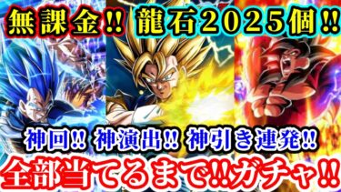 【ドッカンバトル】10周年‼︎ 無課金ガチャ‼︎ 全部当てるまで終われませんっ‼︎（過酷すぎたw）
