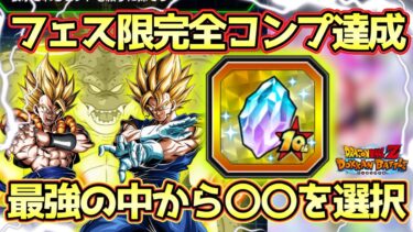 【ドッカンバトル】10th Anniv.龍石交換誰にした？最強の中から〇〇を選択！遂にフェス限コンプ＆交換キャラがあまりにも強すぎました！ポルンガドラゴンボール最高です！