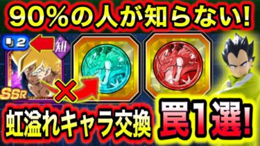 「虹溢れキャラのコイン交換超注意1選!」ほとんどが知らない天井コインの超注意点を己を実験台として教えます。絶対真似しないでね！【ドッカンバトル】