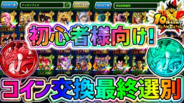 【ドッカンバトル】10周年初心者様向け！フェスコインと祭コインのキャラ交換最終選別！【DragonBallZDokkanBattle】