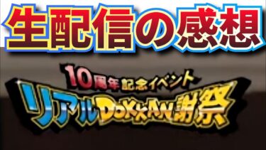 10周年リアルイベント配信の感想【ドッカンバトル】