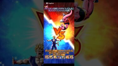 【ドッカンバトル】ドッカン究極エキサイトバトル　カンストミッションざっくり攻略！やっぱこいつもエグい。　#ドッカンバトル #ドラゴンボール #dragonball #dokkanbattle