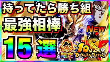 10周年大注目『祭超2悟飯』最強相棒キャラ15選。徹底解説！！【ドッカンバトル】【地球育ちのげるし】