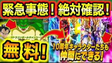 「10周年キャラが無料配布！ガチ緊急事態！！」ポルンガで聖龍祭ゴテンクス＆2024年キャラも無料ラインナップ！集め方や時期も解説！【ドッカンバトル】