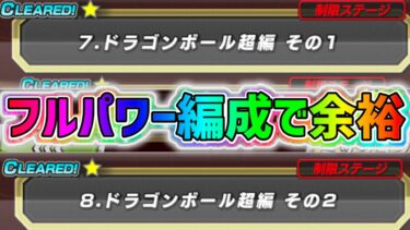 【ドッカンバトル】10周年第3弾イベント『歴戦の超強敵』ステージ7と8はフルパワー編成で攻略余裕！【DragonBallZDokkanBattle】