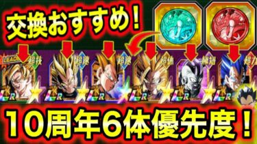 「キャラ毎の交換例！」10周年新キャラ6体のコイン交換優先度＆注意点＆質問回答で理解度を深める徹底解説！【ドッカンバトル】