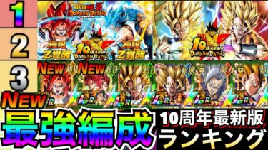 『環境破壊』7周年極限後『最新版ドカバト最強編成』ランキングTOP10！！極限赤髪コンビ＆4コンビ参戦【ドッカンバトル】【地球育ちのげるし】