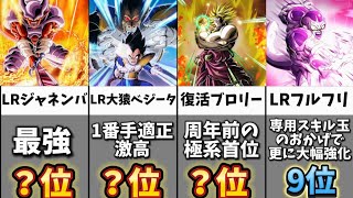 【ドッカンバトル】10周年最新版極系キャラクター最強ランキングBEST16【比較】
