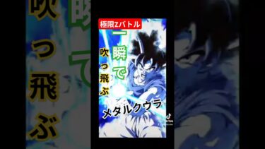 【メタルとは】極限ZバトルメタルクウラLV30#ドッカンバトル #メタルクウラ #攻略