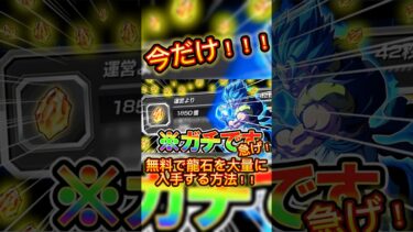 【ドッカンバトル】無料で龍石が貰える方法！！#ドラゴンボール #ドッカンバトル #dragonball #おすすめ#youtubeshorts #shorts