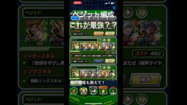 ベジット編成これが1番強いかな？みんなはどうしてる？　#ドッカンバトル #ドッカンバトル10周年 #ドッカンバトル最強キャラ #ドッカンバトル龍石 #shorts
