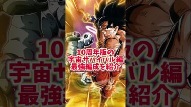 【ドッカンバトル】10周年版の宇宙サバイバル編最強編成を紹介#shorts #ドッカンバトル