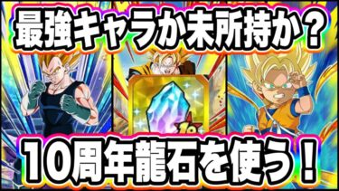 【ドッカンバトル】10周年キャラか未所持キャラか！？覚悟を決めた！私は○○を交換するぞ！10周年龍石を使う！【Dragon Ball Z Dokkan Battle】