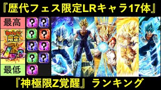 【ドッカンバトル】『神極限Z覚醒ランキング』フェス限定LRキャラ歴代17体ver.