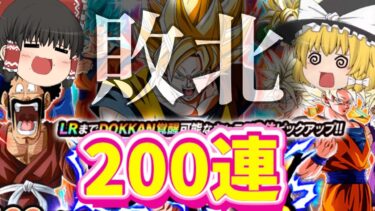 【ドッカンバトル】１０周年！200連新LR超ベジットっているの？？【ゆっくり実況】