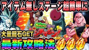 【ドッカンバトル】10周年最新版！もはや気玉リーダーすら不要のパンチマシンアイテム無しステージ最新攻略法【DRAGONBALL Z Dokkan Battle】