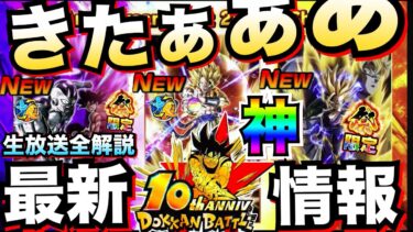 10周年後半最高じゃねーか『超ゴジータ＆超2悟飯＆悟空+フリーザ』後半目玉キャラやファンミ放送全まとめて徹底解説！！性能はどうなる？【ドッカンバトル】【地球育ちのげるし】