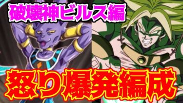 【ドッカンバトル】レッドゾーンベジータの軌跡編　破壊神ビルス編　怒り爆発編成で攻略